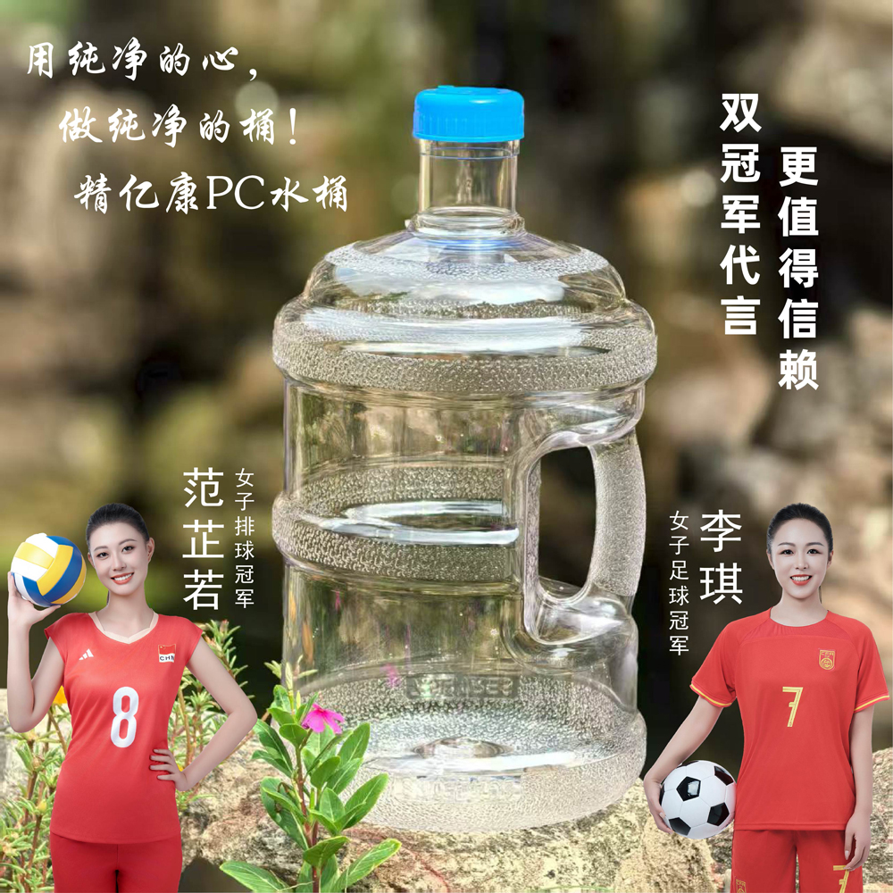 用純凈的心，做純凈的桶！精億康PC水桶